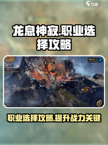 龙息神寂主角选什么职业好介绍截图1