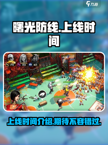 曙光防线🔥国服上线时间曝光，等你来战！截图1