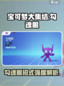 宝可梦大集结🔥勾魂眼招式强度爆表！💥必看攻略✨