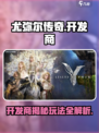 尤弥尔传奇开发商是谁介绍