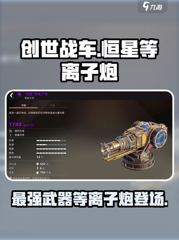 创世战车🔥恒星等离子炮，终极武器曝光！截图1
