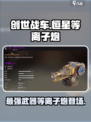 创世战车🔥恒星等离子炮，终极武器曝光！