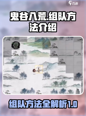 鬼谷八荒组队秘籍🔥手游玩家必看！截图1