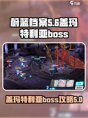 蔚蓝档案盖玛特利亚所属boss攻略介绍截图1