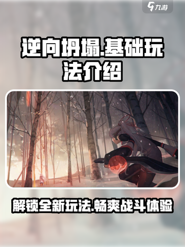 逆向坍塌🔥超好玩！基础玩法一文搞定！截图1
