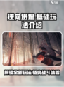 逆向坍塌🔥超好玩！基础玩法一文搞定！