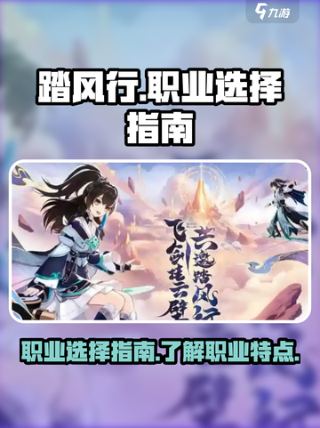 踏风行🔥职业选择全攻略！游戏党必看🎮截图1