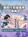 踏风行🔥职业选择全攻略！游戏党必看🎮