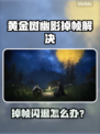《黄金树幽影掉帧闪退？🎮速看解决妙招！》