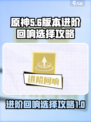 无尽梦回进阶回响怎么选介绍