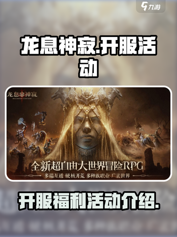 龙息神寂国服公测福利有哪些介绍截图1