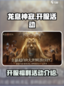 龙息神寂国服公测福利有哪些介绍