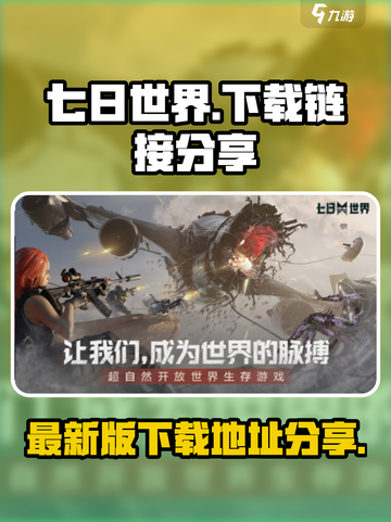 七日世界手机版下载链接分享介绍截图1