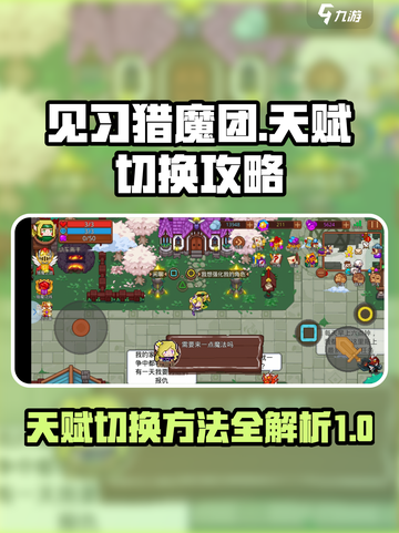 见习猎魔团🔥天赋切换超全攻略来啦！截图1
