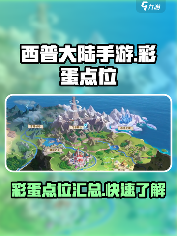 西普大陆手游彩蛋点位在哪介绍截图1