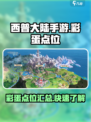 西普大陆手游彩蛋点位在哪介绍