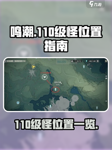 鸣潮110级怪位置一览介绍截图1