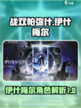 战双伊什梅尔人物介绍介绍