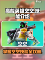 高能英雄🔥空空技能全解析，一键制胜💡
