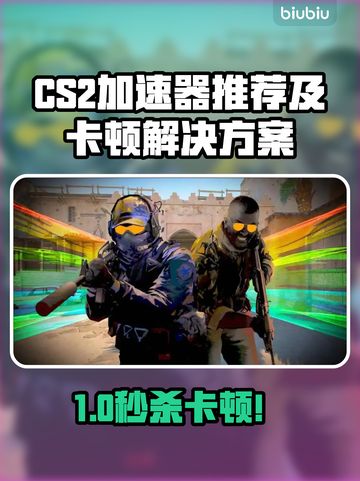 🔥CS2加速器推荐！开枪不卡帧技巧大公开💥截图1