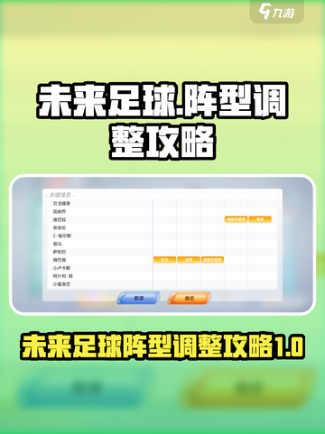 未来足球阵型怎么调整介绍截图1
