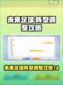 未来足球阵型怎么调整介绍