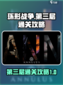 环形战争第三层通关秘籍💥，稳过！🔥
