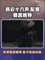 燕云十六声显卡要求多高介绍