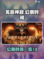 龙息神寂🔥公测时间曝光，国服玩家必看！
