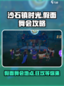 沙石镇时光假面舞会攻略介绍