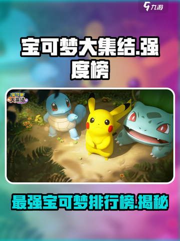 宝可梦大集结强度榜一览介绍截图1