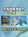 万龙觉醒🔥超简单转区方法大公开！💡