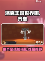 洛克王国世界棋齐垒技能搭配攻略介绍
