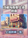 沙威玛传奇什么时候上线的介绍