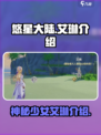 悠星大陆艾琳是谁介绍