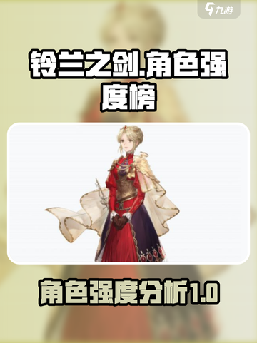 铃兰之剑节奏榜分享介绍截图1