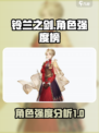铃兰之剑节奏榜分享介绍