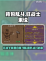 背包乱斗狂战士🔥合成装备全攻略🎮