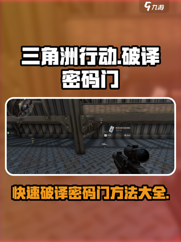 三角洲行动🔥密码门破译终极攻略💎截图1