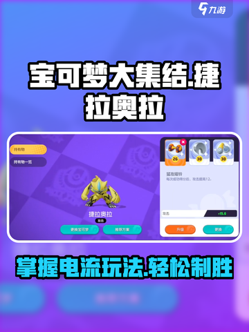 宝可梦大集结⚡捷拉奥拉放电流玩法攻略来啦！截图1