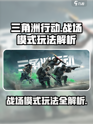 三角洲行动战场模式怎么玩介绍截图1