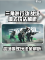 三角洲行动战场模式怎么玩介绍