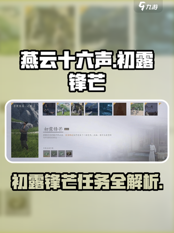燕云十六声🔥初露锋芒任务超简单攻略来啦！🎉截图1