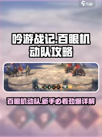 吟游战记🔥百眼机动队超强攻略💎新手必看！截图1