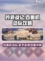 吟游战记🔥百眼机动队超强攻略💎新手必看！