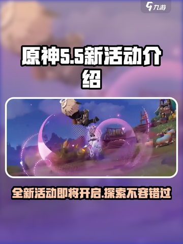 原神5.5新活动介绍介绍截图1
