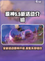 原神5.5新活动介绍介绍