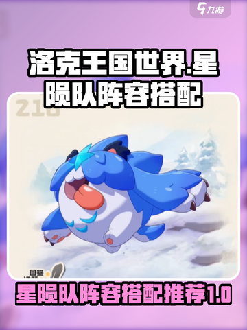 洛克王国世界🌟星陨队阵容搭配推荐🔥截图1