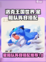 洛克王国世界🌟星陨队阵容搭配推荐🔥