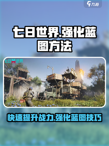 七日世界强化蓝图的方法介绍截图1